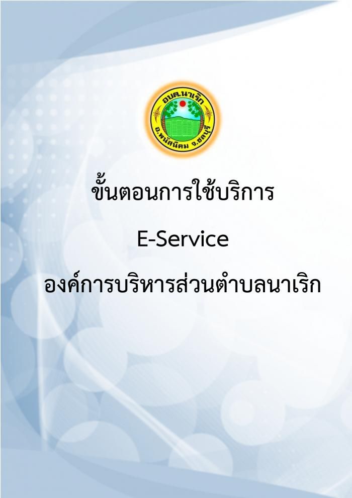 องค์การบริหารส่วนตำบลนาเริก