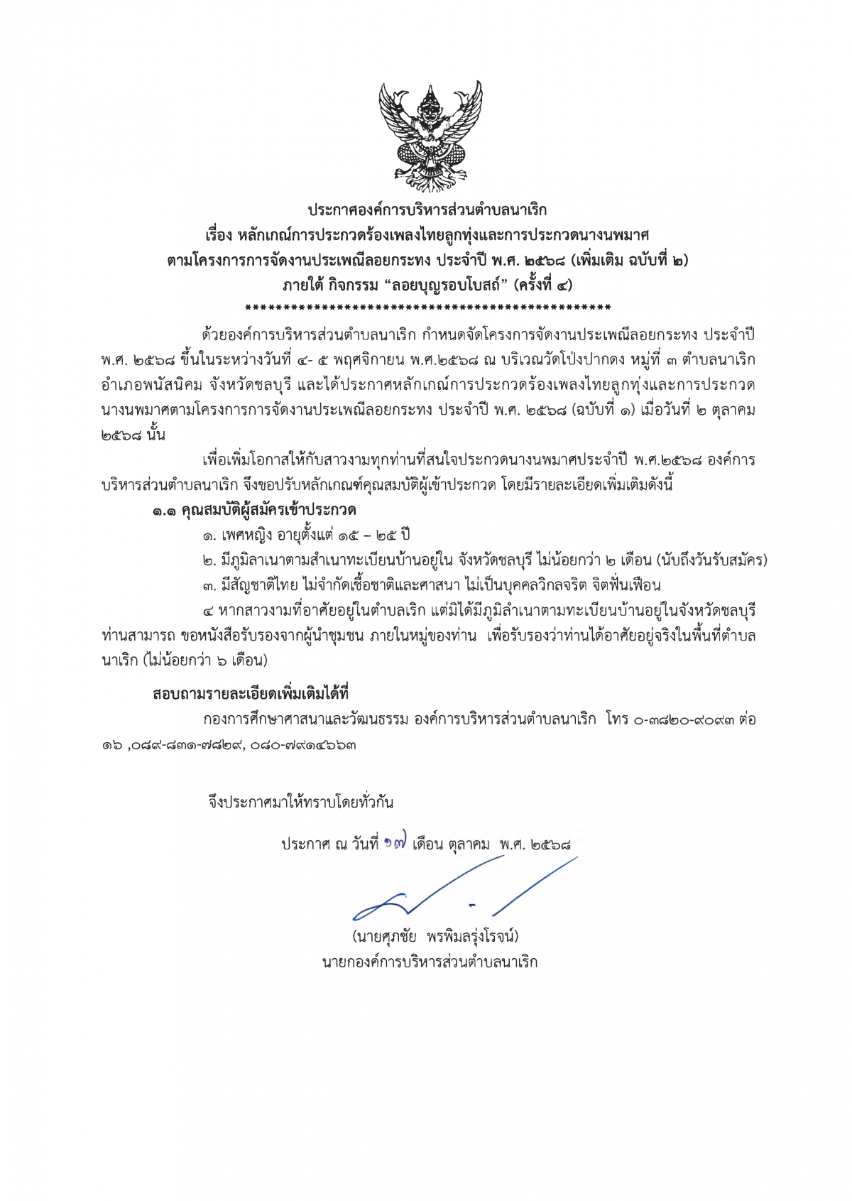 องค์การบริหารส่วนตำบลนาเริก